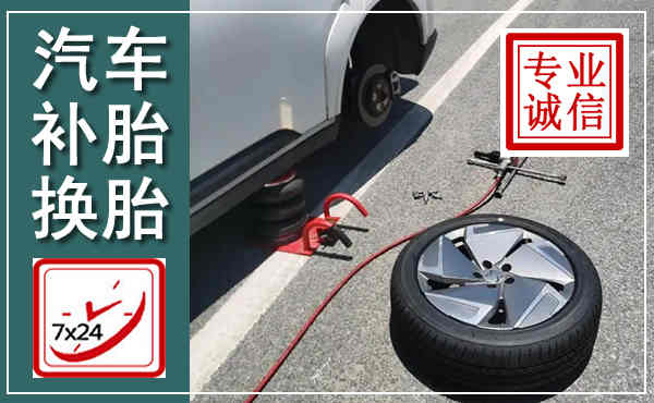 凌源汽车换轮胎,附近上门换轮胎电话