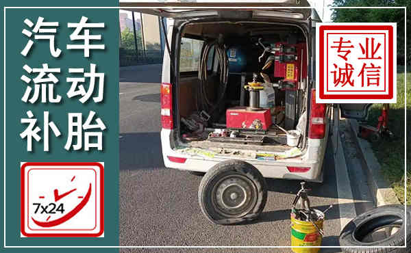 凌源汽车流动补胎,附近补胎电话