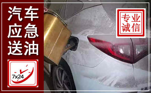 凌源汽车送油救援,附近上门送油电话