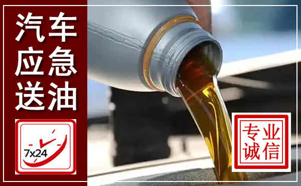 凌源汽车送燃油救援,附近上门送燃油电话