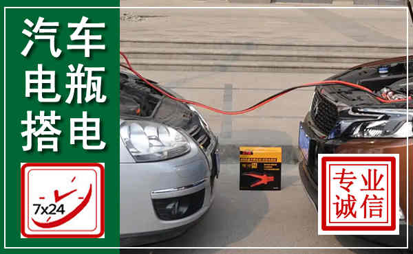 凌源汽车搭电,附近电瓶搭电救援电话