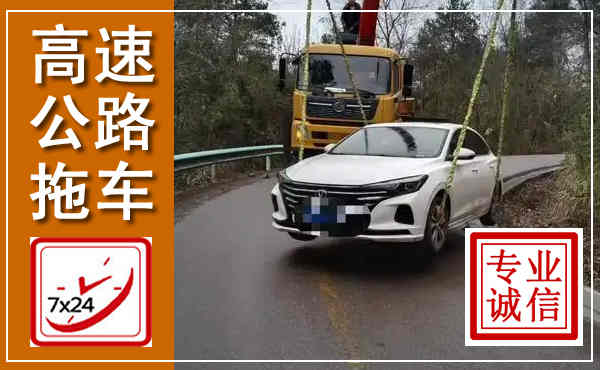 凌源高速公路拖车,附近高速公路拖车救援电话