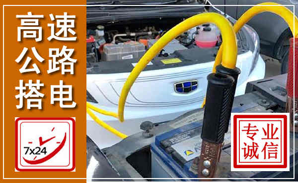 凌源高速公路汽车搭电,中途电瓶维修电话
