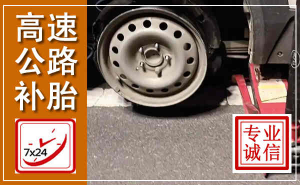 凌源高速公路流动补胎,汽车换轮胎电话