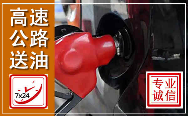凌源高速公路汽车送油,汽车救援送油电话