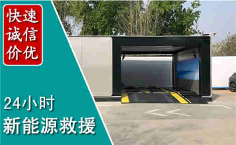 凌源新能源汽车救援场景与案例
